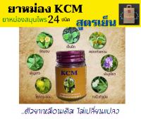 ยาหม่อง น้ำมันนวด น้ำมันนวดเอ็นยืด เคซีเอ็ม KCM เจลสูตรเย็น สมุนไพร24ชนิด ปวดร่างกาย นิ้วล็อค มือชา กระดูกทับเส้น (1ขวด)