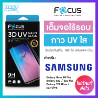 *ประกัน180วัน* ฟิล์มกระจกใส เต็มจอลงโค้ง3D กาวน้ำยูวี Focus Samsung S23Ultra S22 S22Plus S22Ultra Note10Plus