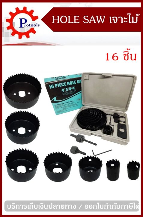 hole-saw-โฮลซอ-เจาะไม้-เจาะฝ้า-เจาะพลาสติก16ชิ้น-เจาะไม้-เจาะพลาสติก-เจาะฝ้า-สินค้ามีคุณภาพ