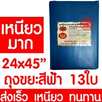 แนะนำขายดี? ถุงขยะ 24X45" 13ใบ ถุงขยะฟ้า ถุงฟ้า ถุงขยะแยกสี ถุงขยะ สีฟ้า ขยะอันตราย ขยะติดเชื้อ ขยะแห้ง ขยะเปียก ถังขยะ เหนียว