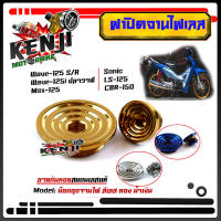 ฝาปิดจานไฟ น็อตปิดจานไฟ HONDA สแตนเลสหัวก้นหอย (Wave100/110/125/125i/MSX) อะไหล่แต่งมอไซด์/จานไฟ Wave125R/S Wave125i ไฟเลียว/ Sonic / LS /CBR-150 งานสวย