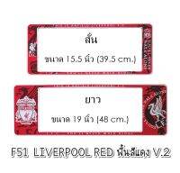 กรอบป้ายทะเบียนรถยนต์ กันน้ำ F51 ลาย Liverpool พื้นสีแดง สั้น-ยาว (F1) ขนาด 48x16 cm. พอดีป้ายทะเบียน มีน็อตในกล่อง ระบบคลิปล็อค 9 จุด 2แผ่นหน้าหลัง