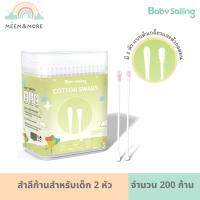 Babysailing สำลีก้านสำหรับเด็ก 2 หัว แบบหัวเกลียวและหัวกลมมน จำนวน 200 ก้าน คอตตอนบัตหัวเล็ก