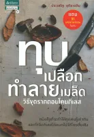 Amarinbooks หนังสือ ทุบเปลือก ทำลายเมล็ด + CD