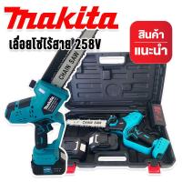 เลื่อยโซ่ไร้สาย 258VMakita  บาร์ 8 นิ้ว แบต Lithuim Li-ion  2 ก้อน