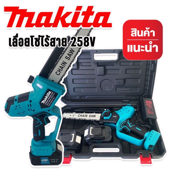 เลื่อยโซ่ไฟฟ้าไร้สาย-8-นิ้ว-makita-เลือยไฟฟ้าแบต-258v-เลื่อยตัดไม้-แบต-2ก้อน-งานเทียบ-brushless-mortor