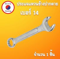 ประแจแหวนข้างปากตาย เบอร์ 14 เหล็ก ประแจแหวน ประแจแหวนปากตาย เบอร์14 No14 ประแจ โดย Beeoling shop