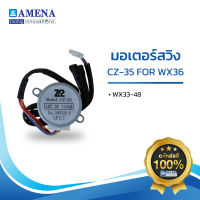 อะไหล่ แอร์อามีน่าแท้ AMENA Motor Swing มอเตอร์สวิง CZ-35 สำหรับรุ่น WX 33-48