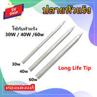 TIP-C20/C21/C22 ปลายหัวแร้ง Long Life ทองแดงแท้ 30w/40w/60w