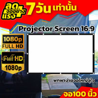 100 นิ้วจอหนัง ฉายหนังกลางแปลงนอกบ้าน เนื้อผ้าหนาป้องกันแสงทะลุ จอ 1080 p Projector inches รับลองจอใหญ่สะใจ