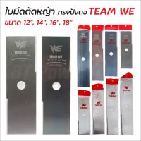 TEAM WE ใบมีดตัดหญ้า ใบตัดหญ้า ใบมีด ใบคม แข็งแรง เหล็กหนา มีให้เลือกความยาว 4 ขนาด ความหนา 2 ขนาด  สี 2 สี