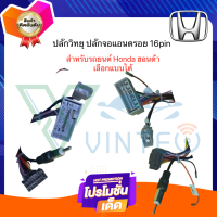 ปลั๊กวิทยุรถยนต์ ปลั๊กตรงรุ่นของแท้ OEM HONDA Accord Civic JAZZ CITY BRIO AMAZE FREED พร้อม ปลั๊กเสาอากาศ สำหรับเปลี่ยนจอใหม่ ไม่ต้องตัดต่อสายไฟ