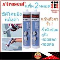 แพ็ค 2 หลอด ซิลิโคนยิงหลังคา xtraseal MC-201 กาวหลังคา อุดรอยรั่วหลังคาทุกชนิด สีเทา ขนาด 300 ml.