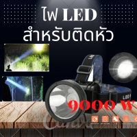 ไฟคาดหัว ไฟ LED 9000000W ไฟคาดหัวแบตอึด ไฟคาดหัวของแท้ ไฟคาดหัวLED ไฟคาดหัวสปปอตไลท์ สว่าง ไฟ ฉาย คาด หัว ไฟฉายคาดหัวแรงสูง