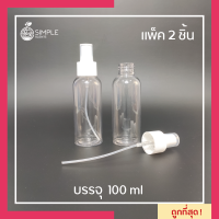 ขวดพลาสติก PET หัวสเปรย์ 100 ml / แพ็ค 2 ชิ้น