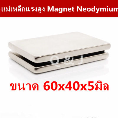1ชิ้น แม่เหล็กแรงสูง 60x40x5มิล สี่เหลี่ยม Magnet Neodymium 60*40*5mm แม่เหล็ก ขนาด 60x40x5mm แม่เหล็กแรงดูดสูง 60*40*5มิล