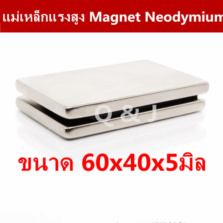 1ชิ้น-แม่เหล็กแรงสูง-60x40x5มิล-สี่เหลี่ยม-magnet-neodymium-60-40-5mm-แม่เหล็ก-ขนาด-60x40x5mm-แม่เหล็กแรงดูดสูง-60-40-5มิล