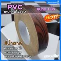 Woww สุดคุ้ม PVC เทปกาว ลายไม้ ขนาด 1.5-2 นิ้ว ติดขอบ กรอบรูป ขอบโต๊ะ ขอบตู้ กันน้ำ เหนียวแน่น ไม่ขาดง่าย ราคาโปร กาว กาว ร้อน กาว อี พ็ อก ซี่ กาว ซิ ลิ โคน