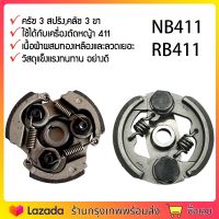 ครัทช์เครื่องตัดหญ้า 411 (3ขา) หน้า 3/2 ซม. ROBIN NB RBC พร้อมสปริง ครัชตัดหญ้า คลัช มีเก็บปลายทาง(จัดส่งจากประเทศไทย)