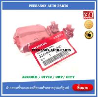 ฝาครอบขั้วบวกแบตเตอรี่honda accord civic crv ฮอนด้าแท้ศูนย์ ราคาถูก พีรนนท์ ออโต้พาร์ท Peeranon Auto Parts