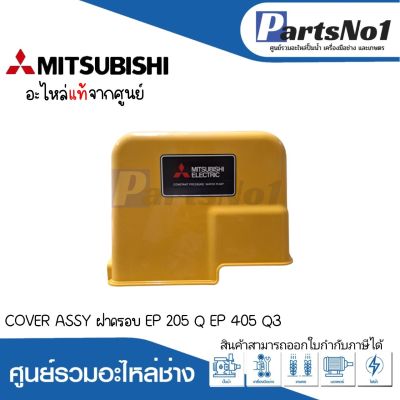 COVER ASSY ฝาครอบ EP 205 Q, EP 405 Q3 แท้ สามารถออกใบกำกับภาษีได้