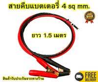 ถูกสุด สายคีบแบตเตอรี่ พร้อมปากคีบขนาดใหญ่ 8CM. สายยาว 1.5 เมตร พร้อมหางปลา1คู่ แข็งแรงทนทาน พร้อมใช้งาน