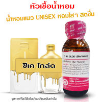 หัวเชื้อน้ำหอม แท้100% กลิ่นซีเคโกล์ด น้ำหอมซีเค น้ำหอมผู้หญิง ผู้ชาย น้ำเชื้อนำเข้าฝรั่งเศส น้ำหอมขายดี น้ำหอมติดทนนาน ถูกชัวร์