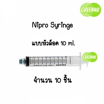 (แบ่งขาย 10 ชิ้น ) Nipro Syringe หัวล็อค 10 ml