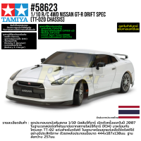 [ชุดประกอบรถบังคับ] TAMIYA 58623 1/10 R/C 4WD Nissan GT-R (TT-02D Chassis) Drift Spec รถทามิย่าแท้ rc