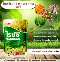 ปุ๋ยเกล็ด 7-13-34 + Zn 5% 1kg. ไรซ์ซี บำรุงต้น บำรุงใบ แตกตาดอก แตกตายอด เกสรแข็งแรง ผลสมบูรณ์ น้ำหนักดี เพิ่มขนาด เพิ่มผลผลิต คุณภาพดี พืชทนทานต่ออากาศหนาวได้ดี