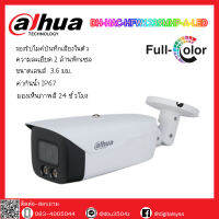 Dahua รุ่น DH-HAC-HFW1239MHP-A-LED 2MP  ทรงBullet, มีไมค์ Full Color