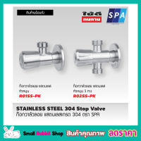 SPA R01SS-PK สต๊อปวาวล์น้ำ วาล์วลอย 2 ทาง หัวหมุน สแตนเลส 304 1/2" ก๊อกเปิดฝักบัว ก๊อกน้ำระบบเซรามิควาล์ว ก๊อกอ่างซิ้งค์ วาล์วเป็นระบบเซรามิค