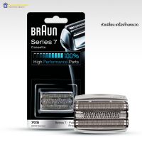 โปรโมชั่น+++++ (ใช้ลด 10%) Braun 70S Series 7 ใบเครื่องโกนหนวดไฟฟ้า (Replacement Foil &amp; Cutter Cassette) ราคาถูก ที่ โกน หนวด ไฟฟ้า เครื่อง โกน หนวด ไฟฟ้า มีดโกน หนวด ไฟฟ้า เครื่อง โกน หนวด ไฟฟ้า