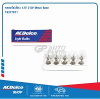 ACDelco หลอดไฟเลี้ยว 12V 21W Metal Base (จำนวน 10 ดวง) / 19377671P