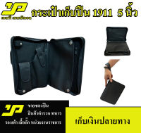 กระเป๋าใส่ปืน กระเป๋าเก็บปืน สำหรับ1911 ขนาด 5 นิ้ว มีช่องแม็กกาซีน ขนาด 25x18 cm สามารถใช้เป็นกระเป๋าเอกสารได้ (สีดำ)