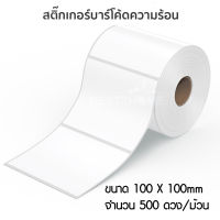 สติ๊กเกอร์บาร์โค้ดความร้อน เทอร์มอล Sticker Label มี 3 ขนาด 100*100, 100*150, 100*180mm ใบแปะหน้ากล่องพัสดุ