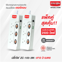 แพ็คคู่ สุดคุ้ม!! รางปลั๊กไฟเซอร์คอน ZC-103-3M ขนาดความยาว 3 เมตร ปลั๊กไฟได้รับมาตรฐานความปลอดภัย มอก. สินค้ารับประกัน 3 ปี