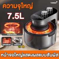 หน้าจอสัมผัสขนาดใหญ่ 7.5L YANGZI หม้อทอดไร้น้ำมัน เมนูอัจฉริยะ อบรอบด้าน 360° ไม่จําเป็นต้องพลิกกลับ หม้อทอดไร้มัน หม้อไร้น้ำมัน ไร้น้ำมัน หม้ออบไรน้ำมัน