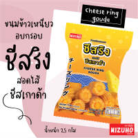 ข้าวเหนียวอบกรอบ? สอดไส้ชีสเกาด้า? สไตล์ญี่ปุ่น ตรา Mizuho Cheese Ring Gouda??