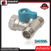 ⚡ส่งทุกวัน⚡ SANWA มินิบอลวาล์ว 3 ทาง ผ.ม.ผ. 4 หุน (1/2 นิ้ว) ซันวา วาล์วก้านสั้น 3 ทาง ผู้/เมีย/ผู้ เกลียวนอก/เกลียวใน/เกลียวนอก C33-02