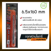 PUMPKIN ดอกสว่านโรตารี่ เจาะปูน หัวแฉก ขนาด 6.5x160 mm รุ่น 15554 มีบริการเก็บเงินปลายทาง