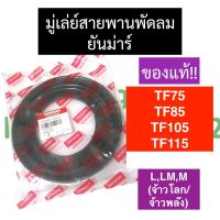 มู่เล่ย์ขับสายพานพัดลม มู่เล่ย์สายพานพัดลม ยันม่าร์ TF75 TF85 TF105 TF115 มู่เล่ย์ขับสายพานพัดลมTF มู่เล่ย์สายพานพัดลมTF มู่เล่ย์พัดลมTF มู่เล่ย