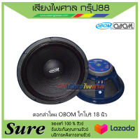 ดอกลำโพง OBOM โกโบริ 18 นิ้ว สินค้าพร้อมส่ง