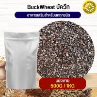 บัควีต BuckWeed สำหรับสัตว์ อาหารนก กระต่าย หนู กระต่าย ชูก้า และสัตว์ฟันแทะ สะอาดได้คุณภาพ(แบ่งขาย 500G / 1KG)