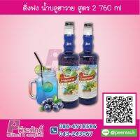 ติ่งฟง น้ำบลูฮาวาย สูตร2 760 ml 1 ขวด