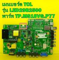 Mainboard เมนบอร์ด TCL รุ่น LED29B2500 พาร์ท TP.MS18VG.P77 ของแท้ถอด มือ2 เทสไห้แล้ว (ดูตรงซ็อกเก็ตเสียหลอด ไห้ตรงกับของเดิมด้วยครับ)