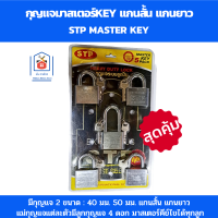 STP กุญแจมาสเตอร์key กุญแจล็อคประตู กุญแจล็อคบ้าน กุญแจ master key