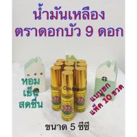 น้ำมันสีเหลือง ? ดอกบัว ? ดอกบัว-9ดอก ?สูตรสมุนไพรไทย-จีน?ขนาด 5cc ลูกกลิ้งเล็ก?แบบยกแพ็ค 10 ขวด?ของแท้ 100%?จากสระบุรี?