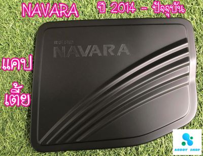 ฝาถังน้ำมัน นาวาร่า Nissan Navara NP300 ปี 2014-ปัจจุบัน สีดำ รุ่นเตี้ย  2ประตู