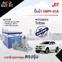 ?E1 ปั๊มน้ำ GWM-61A MITSUBISHI TRITON เบนซิน จำนวน 1 ตัว?